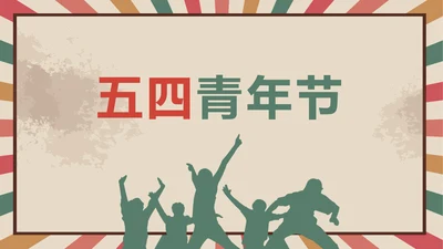 青春正能量团委五四青年节共青团PPT