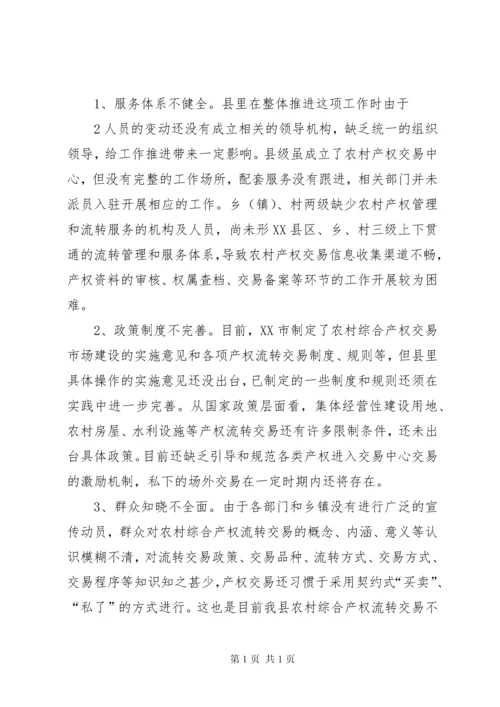 农村综合产权交易的调研报告.docx