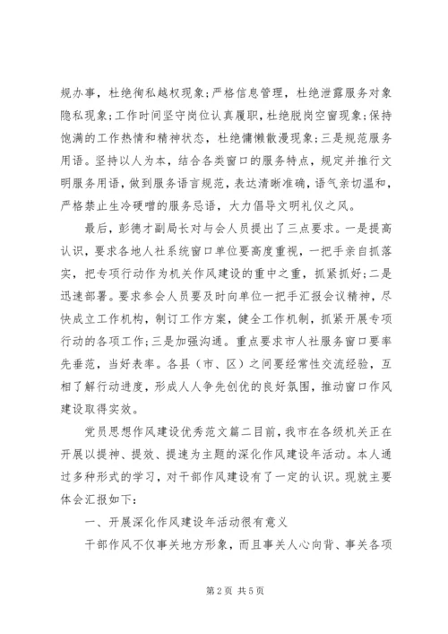 党员思想作风建设优秀范文.docx