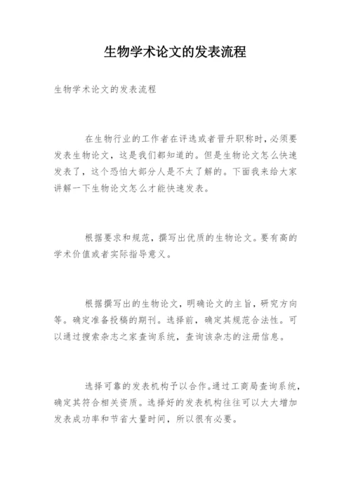 生物学术论文的发表流程.docx