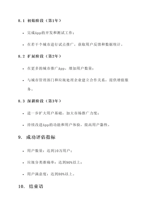 垃圾分类app创业策划书