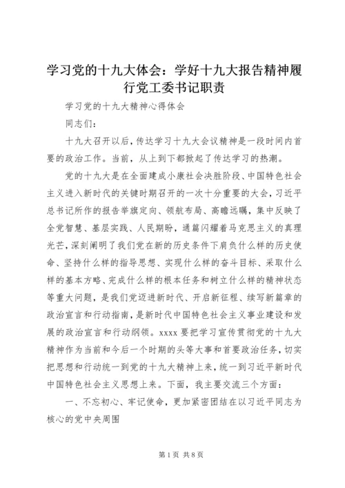 学习党的十九大体会：学好十九大报告精神履行党工委书记职责 (4).docx