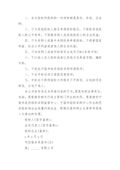 项目投标服务承诺书范本.docx