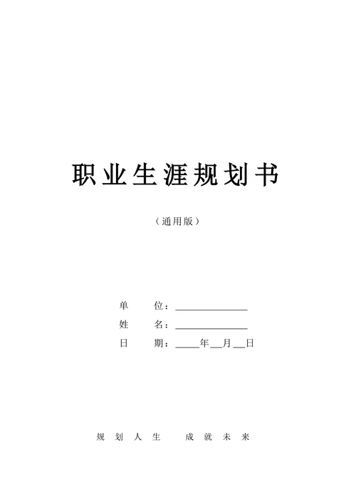 职业生涯规划书标准模板