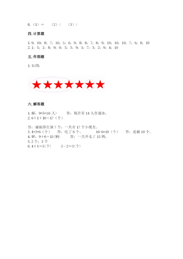 人教版一年级上册数学期末测试卷（能力提升）word版.docx