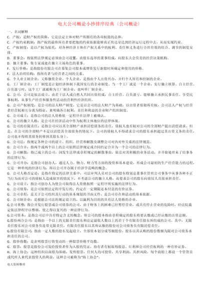 电大公司概论小抄.docx