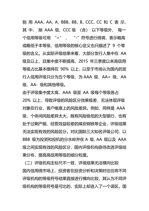 我国信用债市场主体评级问题分析及建议