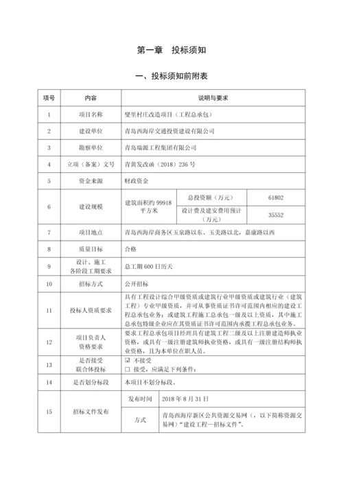 村庄改造项目工程工程总承包招标文件.docx