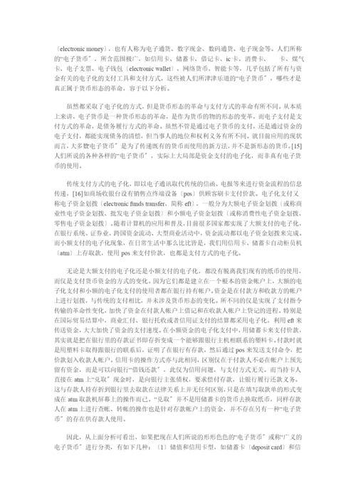兼论电子货币对法律制度的影响.docx