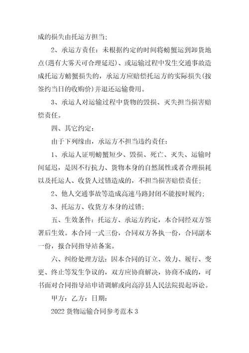 2022货物运输合同参考范本