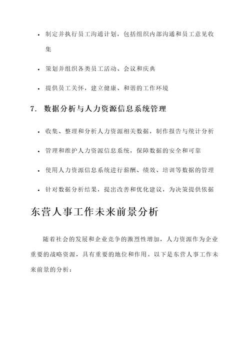 东营人事工作内容