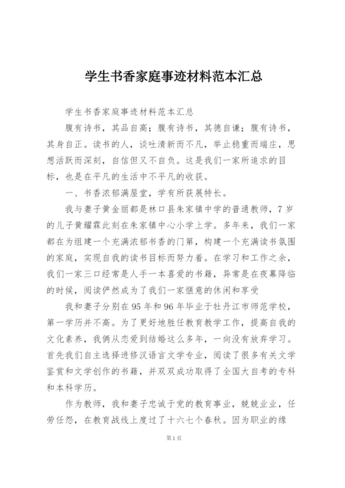 学生书香家庭事迹材料范本汇总.docx