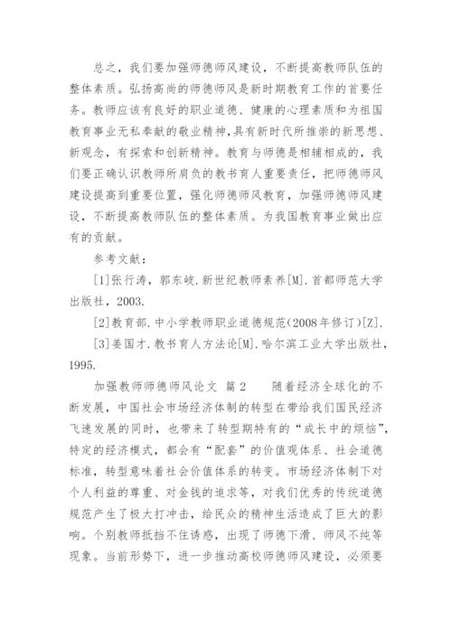 加强教师师德师风论文.docx