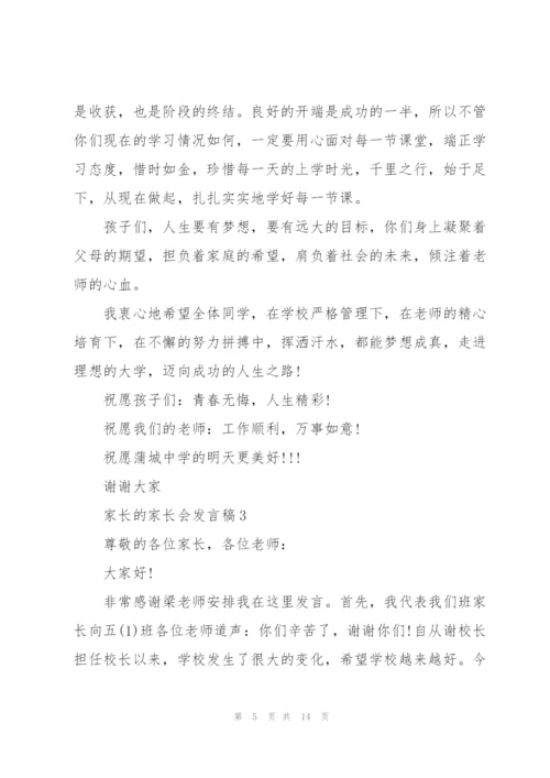 家长的家长会发言稿5篇.docx