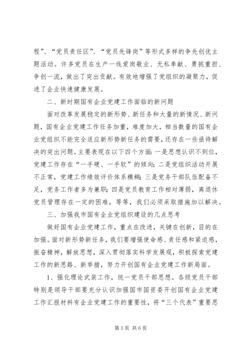 市国资委开创国有企业党建工作汇报材料.docx