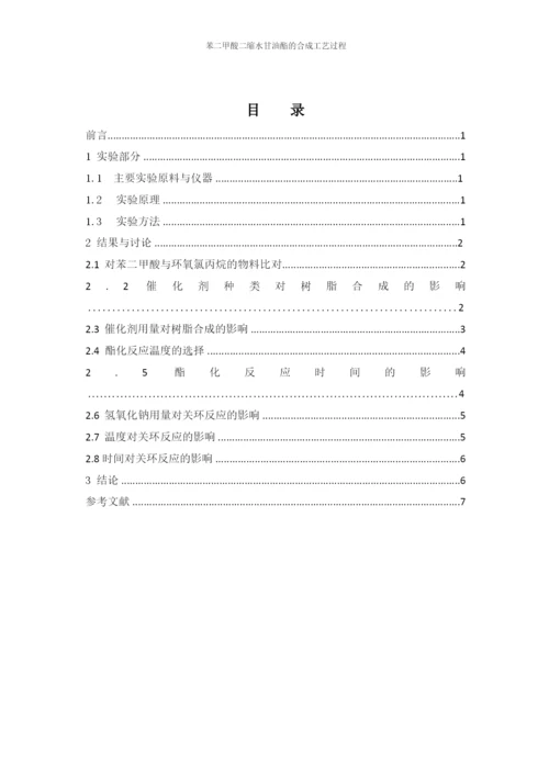 生物化工工艺大专生毕业论文-苯二甲酸二缩水甘油酯的合成工艺过程.docx