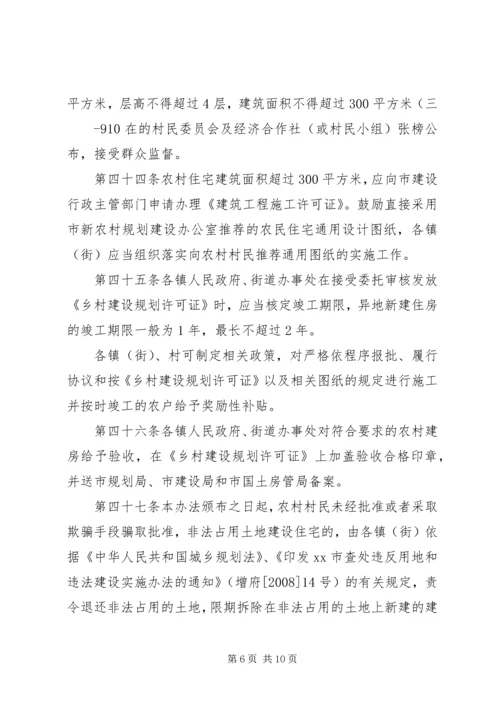 新农村农房规划建设管理实施办法 (4).docx