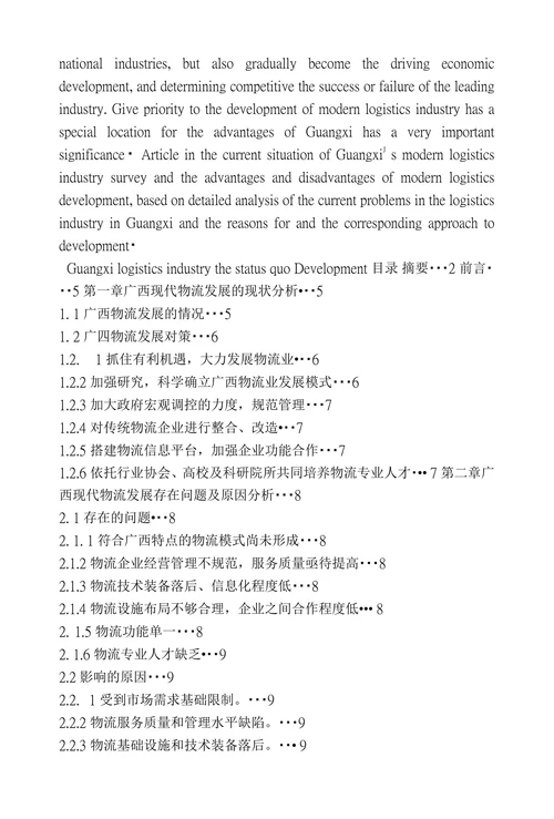 广西物流业现状分析与发展对策探讨