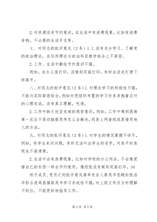 班子成员互相批评意见清单.docx