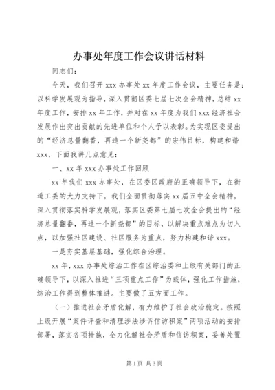 办事处年度工作会议讲话材料.docx