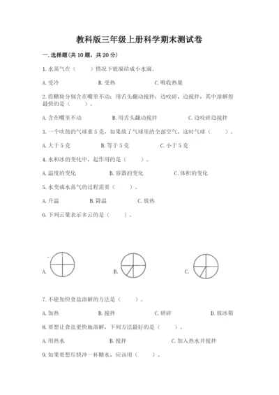 教科版三年级上册科学期末测试卷【易错题】.docx