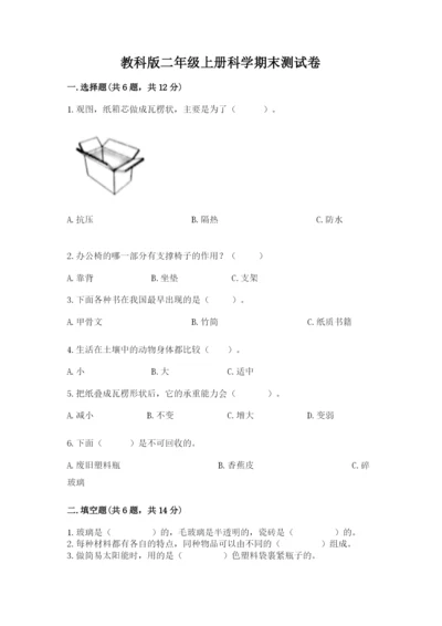 教科版二年级上册科学期末测试卷含完整答案【精选题】.docx