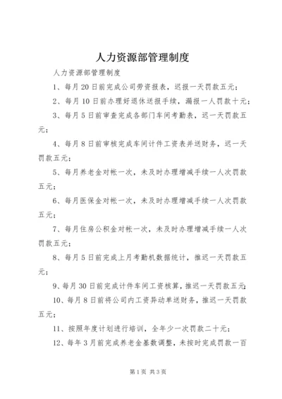 人力资源部管理制度.docx