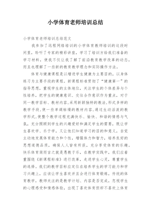 小学体育老师培训总结.docx