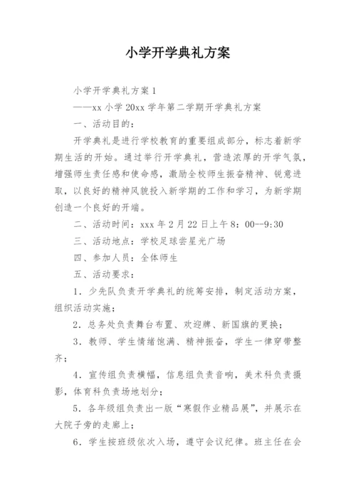 小学开学典礼方案_3.docx