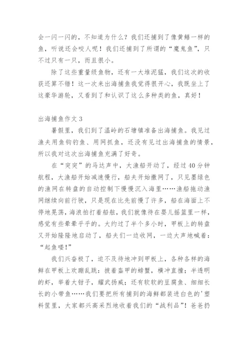 出海捕鱼作文.docx