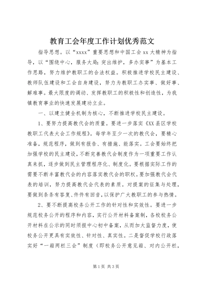 教育工会年度工作计划优秀范文.docx
