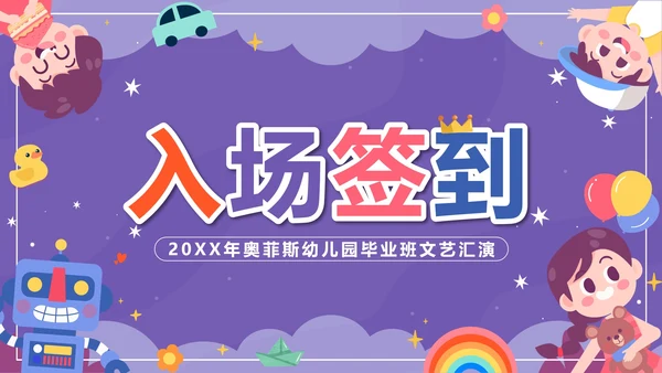 紫色卡通多彩童年快乐成长文艺汇演带内容PPT模板