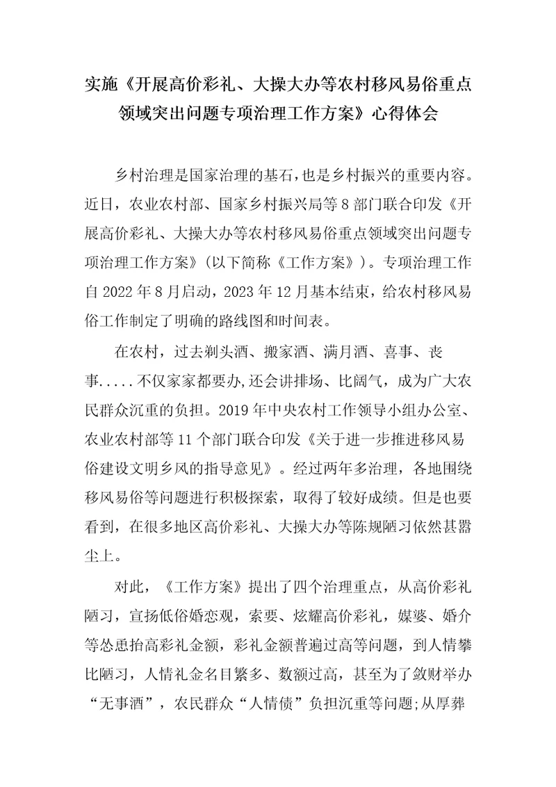 实施开展高价彩礼、大操大办等农村移风易俗重点领域突出问题专项治理工作方案心得体会