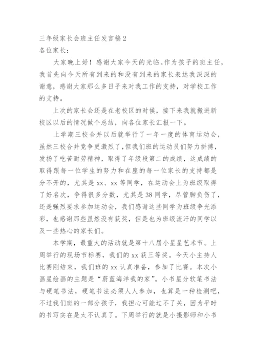 三年级家长会班主任发言稿_1.docx