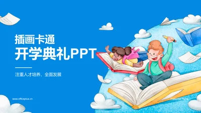 蓝色插画卡通开学典礼PPT模板