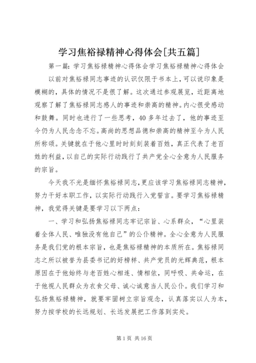 学习焦裕禄精神心得体会[共五篇]精编.docx