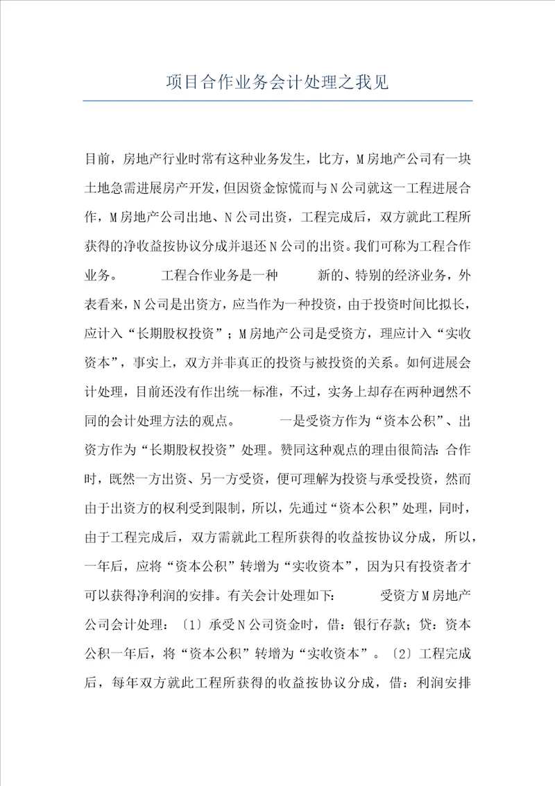 项目合作业务会计处理之我见