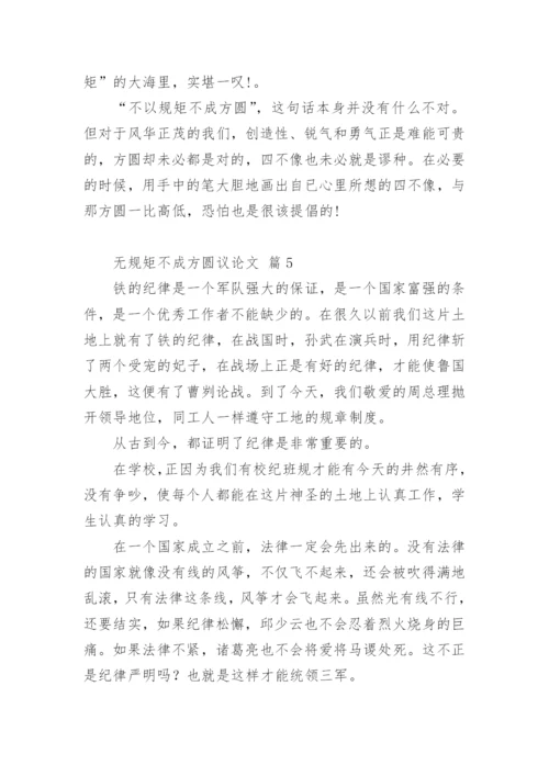 无规矩不成方圆议论文.docx