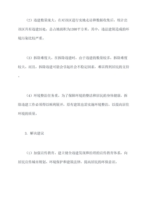 环境整治拆除违建调研报告