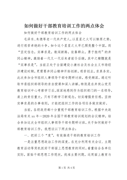 如何做好干部教育培训工作的两点体会 (2).docx