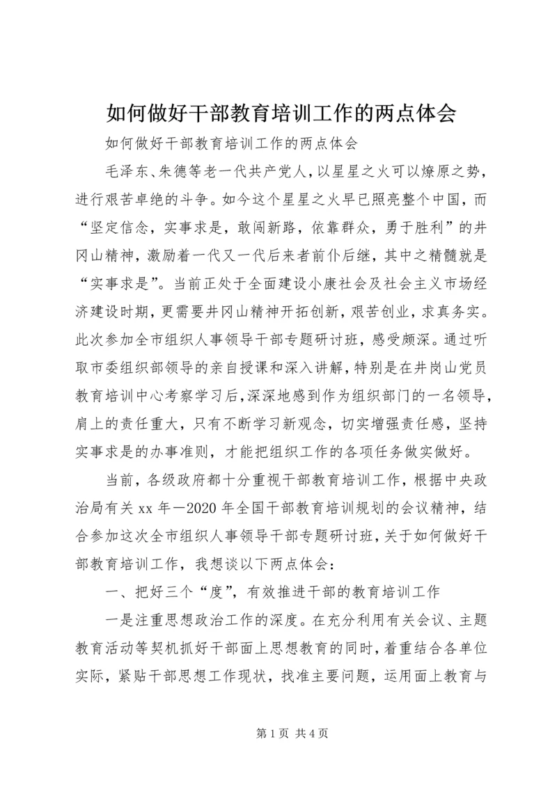 如何做好干部教育培训工作的两点体会 (2).docx