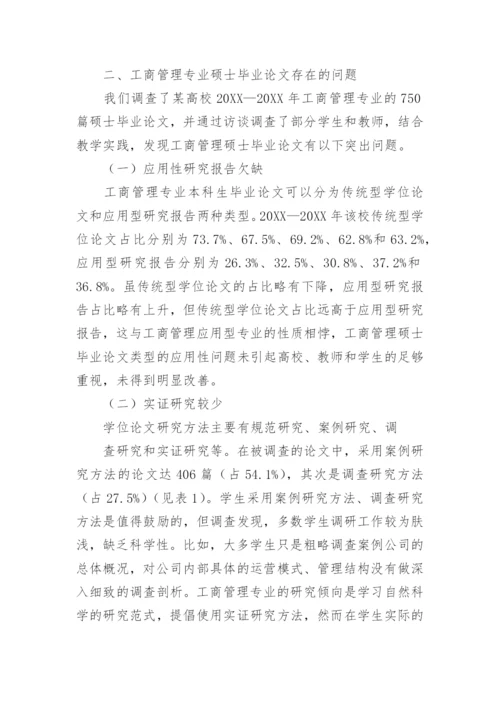 工商管理硕士毕业论文教学改革的实践探析.docx