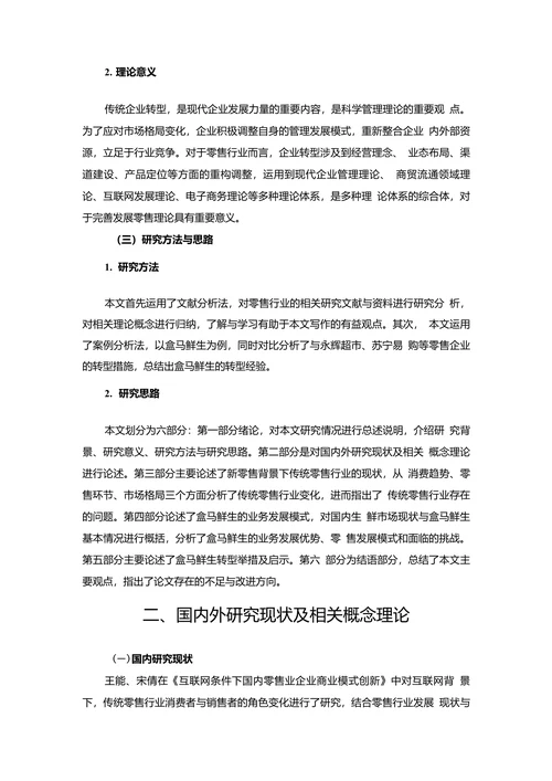 新零售背景下传统零售行业的转型研究