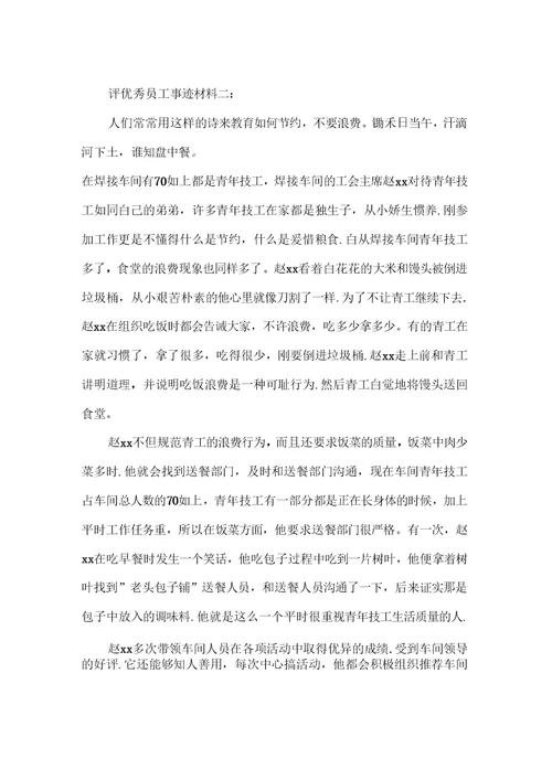 评优秀员工事迹材料