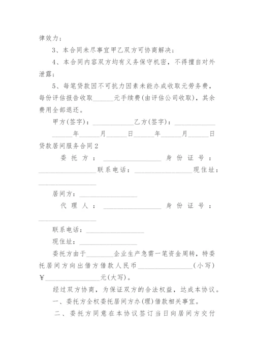 贷款居间服务合同_4.docx