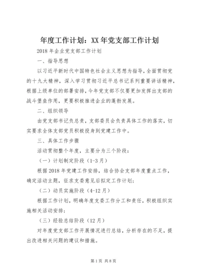 年度工作计划：XX年党支部工作计划.docx