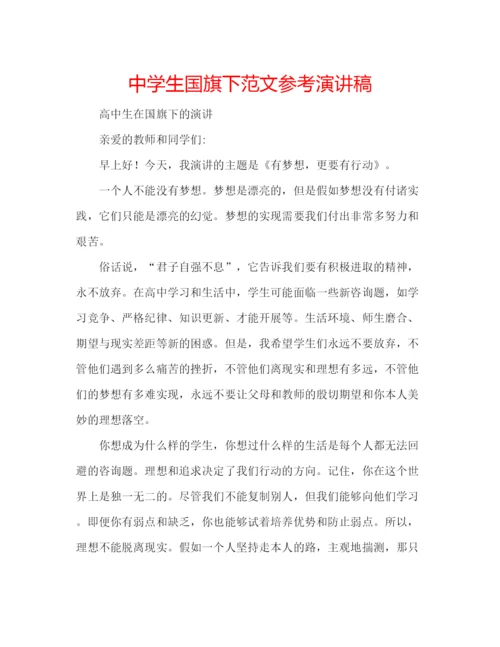 精编中学生国旗下范文参考演讲稿.docx