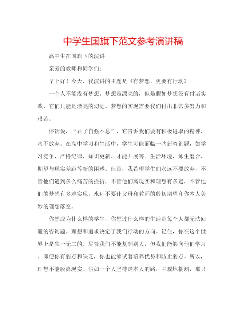 精编中学生国旗下范文参考演讲稿.docx