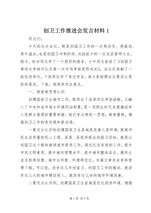 创卫工作推进会发言材料1 (5).docx