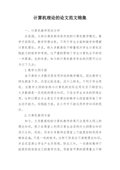 计算机理论的论文范文锦集.docx